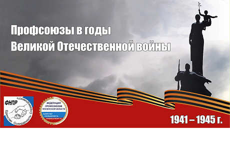 В преддверии 80-летия Великой Победы и в год 120-летия профсоюзов России Федерация профсоюзов Пензенской области подготовила этот фильм